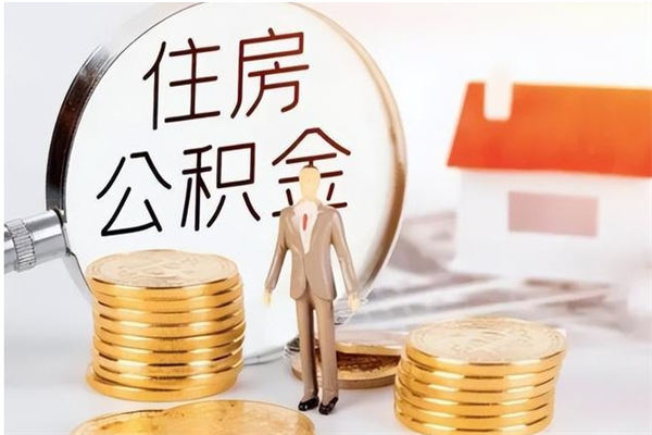 临朐离开公积金全部提出（临朐公积金离职能全提出来?）