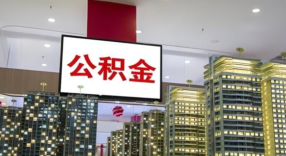 临朐公积金离职提出（公积金离职申请提取要多久到账）